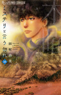 #ミステリと言う勿れ　１６ 小学館 <Japan girl comics eBook Digital> :9784098732951