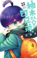 #柚木さんちの四兄弟。　２２ 小学館 <Japan girl comics eBook Digital> :9784098733118