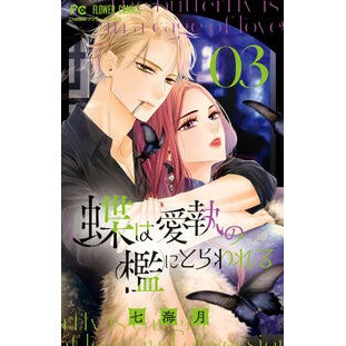 ＃七海月 ＃蝶は愛執の檻にとらわれる　３ ﾅﾅﾐﾕｴ ●小学館（注文専用） :9784098733330