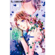 ＃三浦えりか ＃限定偽婚～１年間の夫婦～　１ ﾐｳﾗｴﾘｶ ●小学館（注文専用） :9784098734030