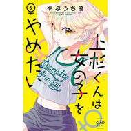 ＃やぶうち優 ＃上杉くんは女の子をやめたい　５ ﾔﾌﾞｳﾁﾕｳ ●小学館（注文専用） :9784098734443