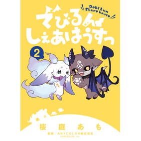 ＃桜庭あも ｻｸﾗﾊﾞｱﾓ ●小学館（注文専用） :9784098734610