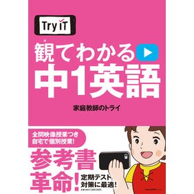 Ｔｒｙ　ＩＴ　観てわかる　中１英語 Kateikiyoushinotry Try IT - Understand by watching 1st year English