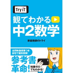 Ｔｒｙ　ＩＴ　観てわかる　中２数学 Kateikiyoushinotry Try IT - Understand middle school 2nd year math by watching