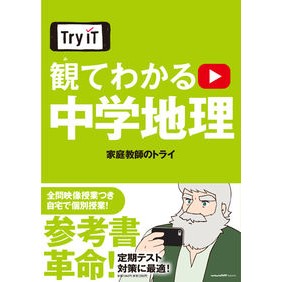 Ｔｒｙ　ＩＴ　観てわかる　中学地理 Kateikiyoushinotry Try IT: Junior High School Geography