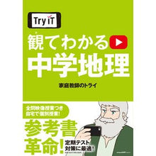 画像をギャラリービューアに読み込む, Ｔｒｙ　ＩＴ　観てわかる　中学地理 Kateikiyoushinotry Try IT: Junior High School Geography
