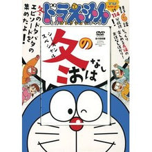 Load image into Gallery viewer, ＃藤子・Ｆ・不二雄 ＃ＤＶＤ　ドラえもん　冬のおはなし ﾌｼﾞｺｴﾌﾌｼﾞｵF 小学館 ドラえもん名作コレクションシーズンスペシャル 冬のおはなし (小学館DVD) () : Fujiko F. Fujio DVD Doraemon Winter Story :9784099136550
