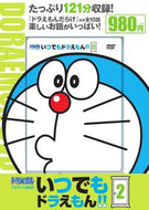 #小学館 #ＤＶＤいつでもドラえもん！！２# 9784099156220