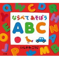 ＃いしかわ　こうじ ＃ならべてあそぼう　ＡＢＣ ｲｼｶﾜｺｳｼﾞ 小学館 ならべてあそぼう ABC ([バラエティ]) : Kouji Ishikawa Let's line up and play ABC :9784099416386