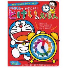 画像をギャラリービューアに読み込む, ドラえもんとおぼえよう！とけいのえほん Fujiko F. Fujio
