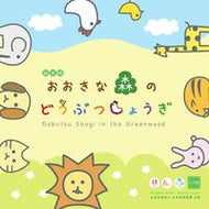 #小学館 #新装版おおきな森のどうぶつしょうぎ