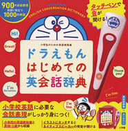#小学館 #ドラえもんはじめての英会話辞典