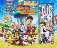 #小学館 #パウ・パトロールパウっとしゅつどう！
