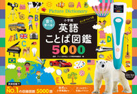 画像をギャラリービューアに読み込む, #アレン玉井光江 #英語ことば図鑑５０００タッチペンつき
