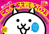 画像をギャラリービューアに読み込む, #小学館 #’２３めくって！にゃんこ大戦争
