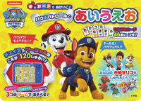画像をギャラリービューアに読み込む, #小学館 #パウ・パトロールとあいうえお
