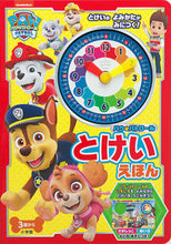 画像をギャラリービューアに読み込む, #小学館 #パウ・パトロールとけいえほん :9784099425333

