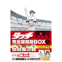 画像をギャラリービューアに読み込む, タッチ　完全復刻版ＢＯＸ　　　４ Mitsuru Adachi Touch Complete Reprint BOX 4
