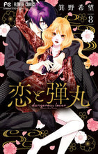 画像をギャラリービューアに読み込む, #箕野希望 #恋と弾丸８特装版
