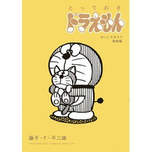 Load image into Gallery viewer, ＃藤子・Ｆ・不二雄　著 ＃とっておきドラえもん　動物編　特別版 ﾌｼﾞｺｴﾌﾌｼﾞｵ --- 小学館 『とっておきドラえもん ほっこりほろり動物編』特別版 ([特装版コミック]) : Written by Fujiko F. Fujio Special Dorae : Written by Fujiko F. Fujio Spe :9784099431174
