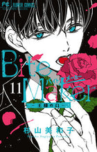 画像をギャラリービューアに読み込む, #杉山美和子 #ＢｉｔｅＭａｋｅｒ～王様の１１特装版
