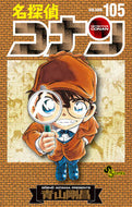 #青山剛昌 #名探偵コナン１０５特装版