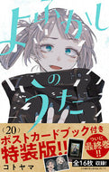 #コトヤマ #よふかしのうた２０特装版