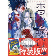 ＃橘オレコ ＃ホタルの嫁入り　８　特装版 ﾀﾁﾊﾞﾅｵﾚｺ ●小学館（注文専用） :9784099432010