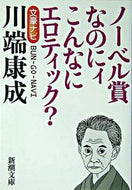#新潮文庫 #文豪ナビ川端康成 :9784101001005