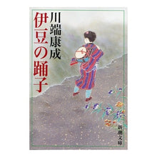 画像をギャラリービューアに読み込む, 伊豆の踊子 Yasunari Kawabata
