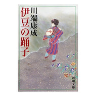 伊豆の踊子 Yasunari Kawabata