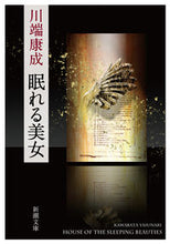 画像をギャラリービューアに読み込む, #川端康成 #眠れる美女 :9784101001203
