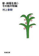 螢・納屋を焼く・その他の短編 村上　春樹　著 ﾑﾗｶﾐﾊﾙｷ --- 新潮社 :9784101001333