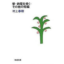 画像をギャラリービューアに読み込む, 螢・納屋を焼く・その他の短編
