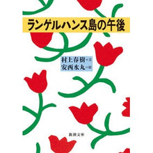 画像をギャラリービューアに読み込む, ＃村上　春樹 ＃ランゲルハンス島の午後 ﾑﾗｶﾐﾊﾙｷ --- 新潮社 (新潮文庫) : Haruki Murakami Afternoon on Langerhans Island :9784101001388
