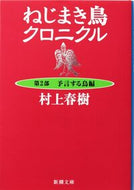 ねじまき鳥クロニクル　　　２　予言する鳥 村上　春樹　著 ﾑﾗｶﾐﾊﾙｷ 新潮社 新潮社 :9784101001425