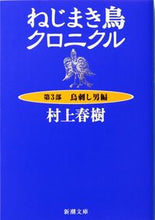 Load image into Gallery viewer, ねじまき鳥クロニクル　　　３　鳥刺し男編 村上　春樹　著 ﾑﾗｶﾐﾊﾙｷ 新潮社 新潮社 :9784101001432
