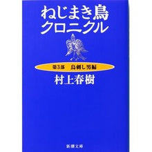 画像をギャラリービューアに読み込む, ねじまき鳥クロニクル　　　３　鳥刺し男編
