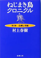 ねじまき鳥クロニクル　　　３　鳥刺し男編 村上　春樹　著 ﾑﾗｶﾐﾊﾙｷ 新潮社 新潮社 :9784101001432