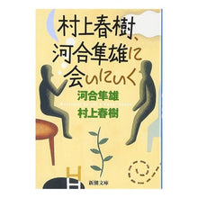 画像をギャラリービューアに読み込む, 村上春樹、河合隼雄に会いにいく
