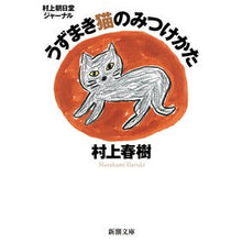 画像をギャラリービューアに読み込む, ＃村上　春樹 ＃うずまき猫のみつけかた　村上朝日堂ジャー ﾑﾗｶﾐﾊﾙｷ 新潮社 村上朝日堂ジャーナル うずまき猫のみつけかた (新潮文庫) : Haruki Murakami How to find a whirlpool cat Murakami Asahid : Haruki Murakami How to find a  :9784101001463
