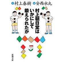 画像をギャラリービューアに読み込む, ＃村上　春樹 ＃村上朝日堂はいかにして鍛えられたか ﾑﾗｶﾐﾊﾙｷ 新潮社 (新潮文庫) : Haruki Murakami How Murakami Asahido was trained :9784101001470
