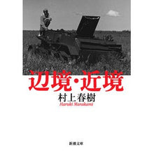 画像をギャラリービューアに読み込む, ＃村上　春樹 ＃辺境・近境 ﾑﾗｶﾐﾊﾙｷ --- 新潮社 (新潮文庫) : Haruki Murakami frontier/nearby :9784101001487
