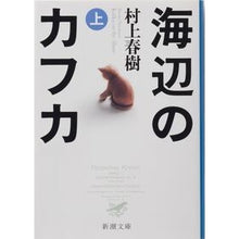 画像をギャラリービューアに読み込む, 海辺のカフカ　上
