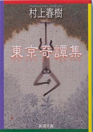 東京奇譚集 村上　春樹　著 ﾑﾗｶﾐﾊﾙｷ --- 新潮社 :9784101001562