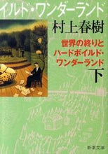 画像をギャラリービューアに読み込む, 世界の終りとハードボイルド・　下　新装版 村上　春樹　著 ﾑﾗｶﾐﾊﾙｷ --- 新潮社 :9784101001586
