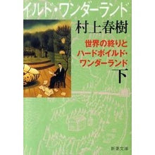 画像をギャラリービューアに読み込む, 世界の終りとハードボイルド・　下　新装版
