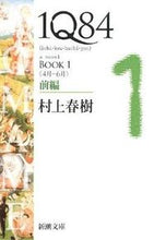 画像をギャラリービューアに読み込む, #村上春樹 #１Ｑ８４ＢＯＯＫ１前編４月－６月# 9784101001593 :9784101001593
