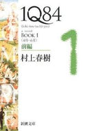 #村上春樹 #１Ｑ８４ＢＯＯＫ１前編４月－６月# 9784101001593 :9784101001593