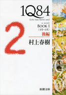 #村上春樹 #１Ｑ８４ＢＯＯＫ１後編４月－６月 :9784101001609